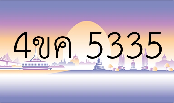 4ขค 5335